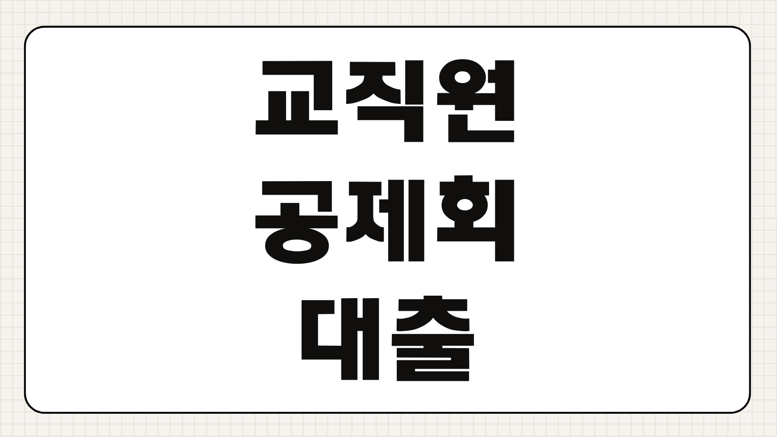 교직원공제회 일반대여 대출 퇴직급여율 담보 최고 한도 및 보증보험료