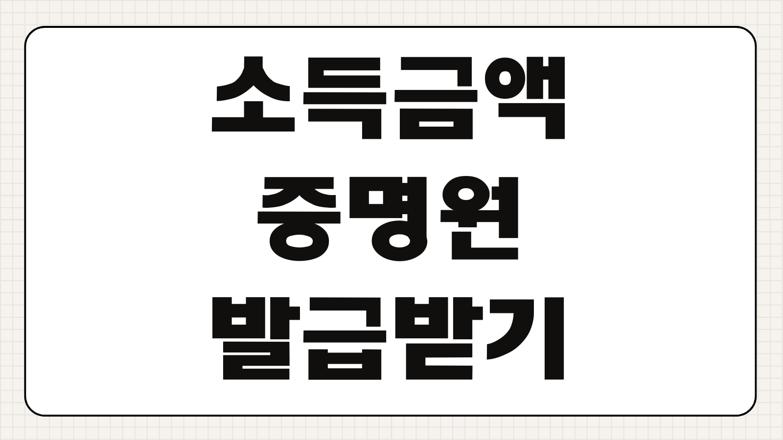 소득금액증명원 홈택스 인터넷 발급 절차 및 종합소득세 신고분 확인
