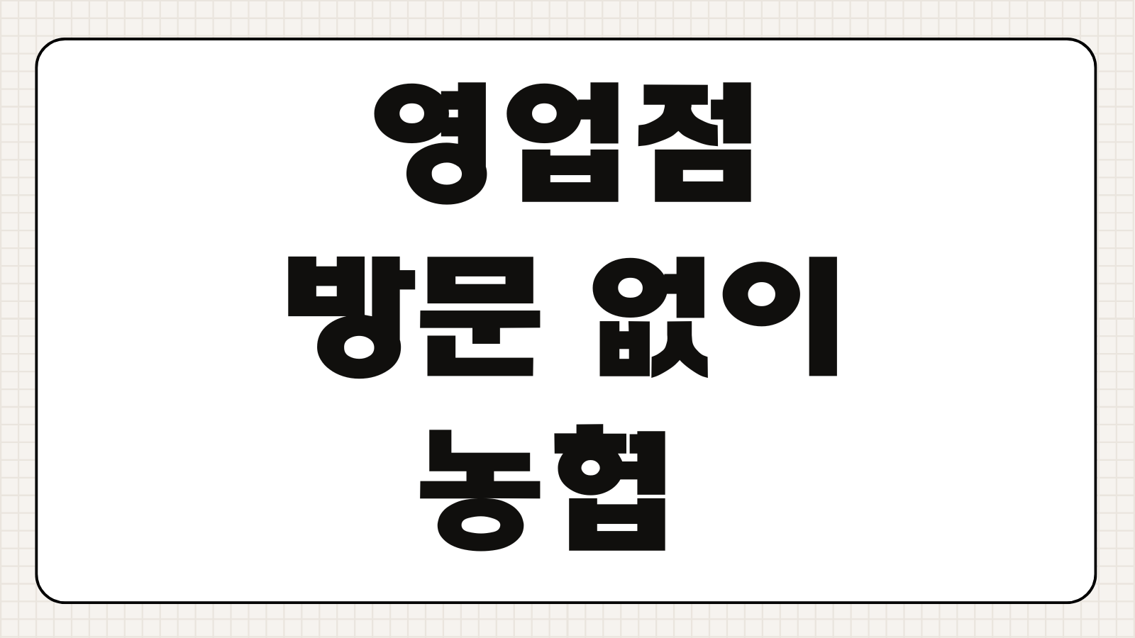 영업점 방문 없이 농협 올원뱅크 비대면 비밀번호 찾기 변경하기