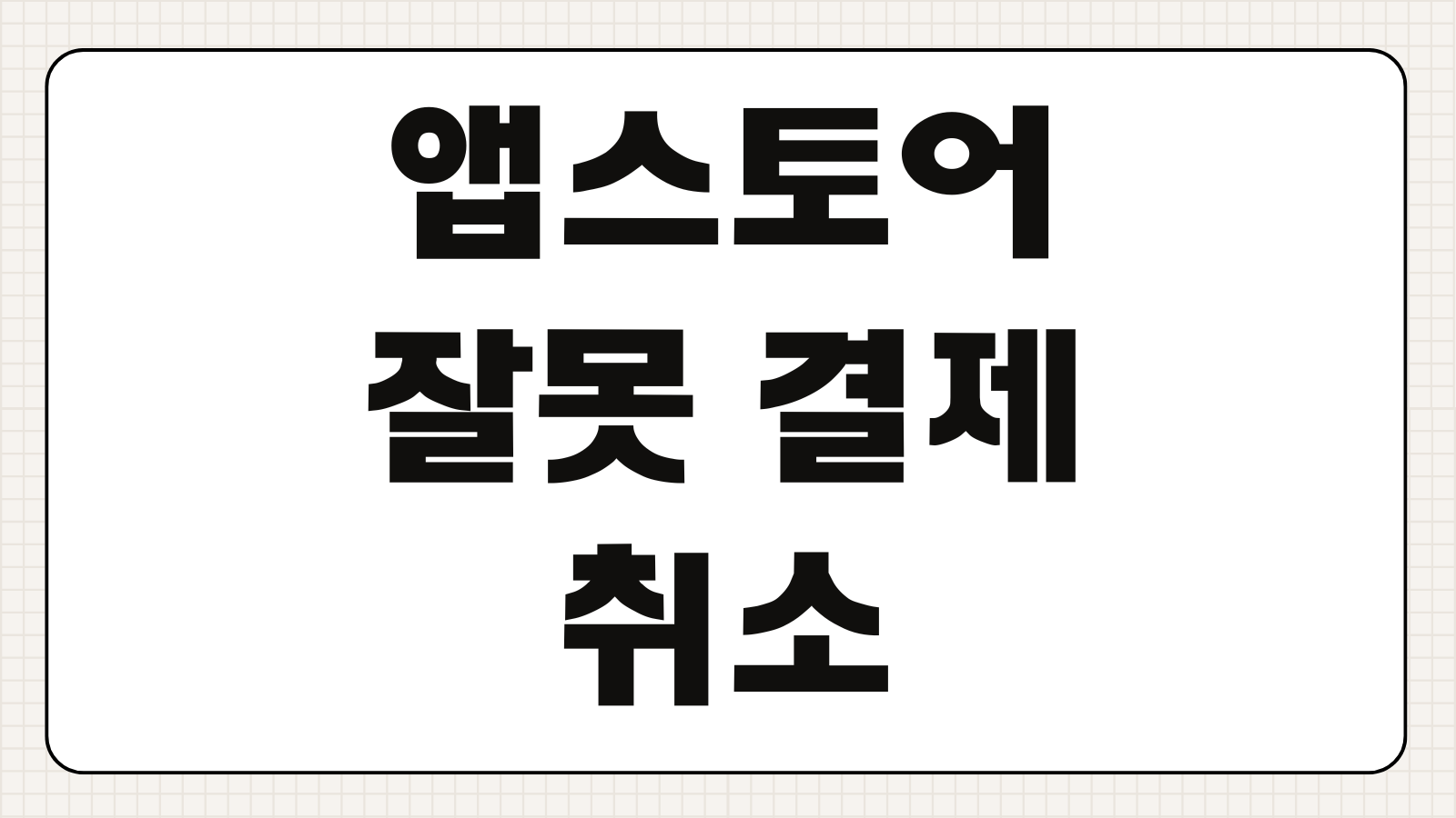 애플 아이폰 앱스토어 잘못 결제된 구독 앱 구입내역 삭제 전액 환불 요청