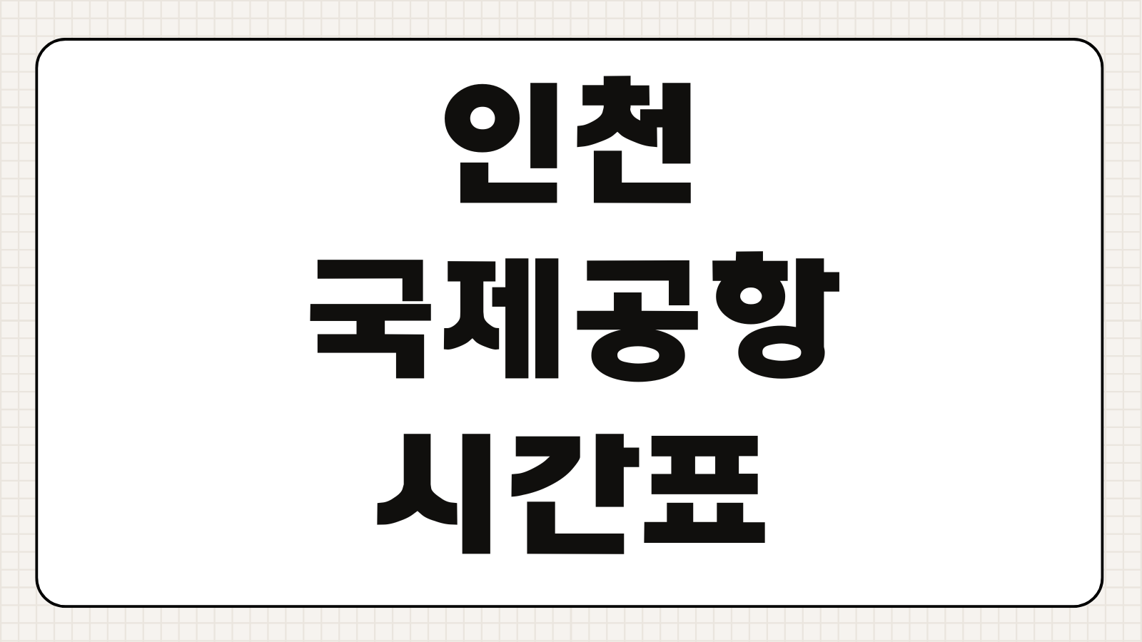인천국제공항 출발 도착 시간표 주차요금 주차장 이용안내