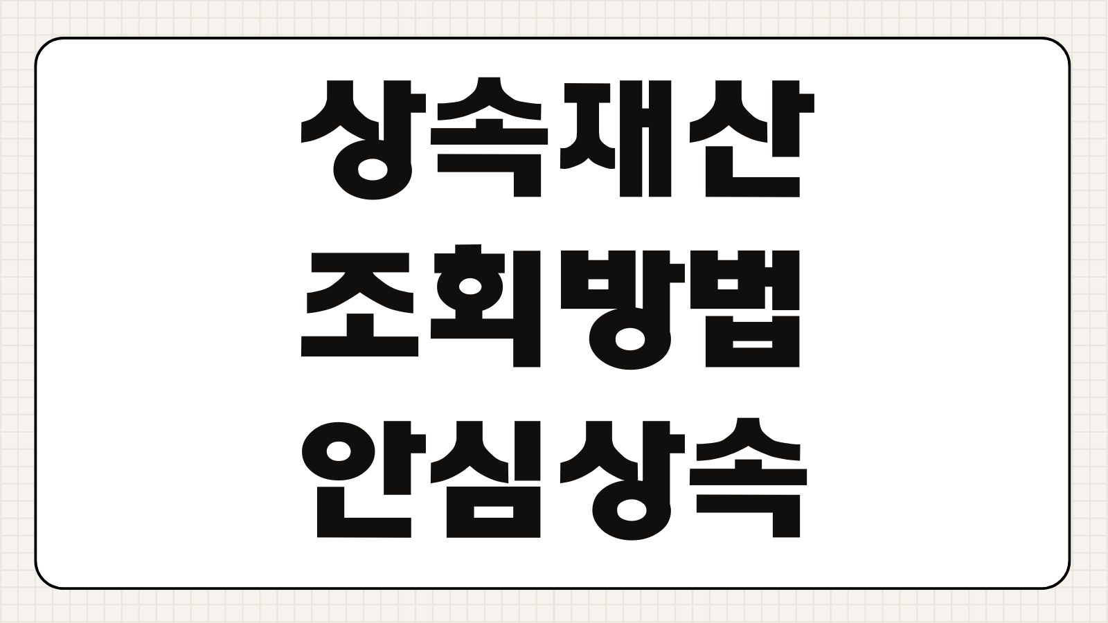 상속재산 조회방법 안심상속 원스톱 서비스 신청 서류 총정리