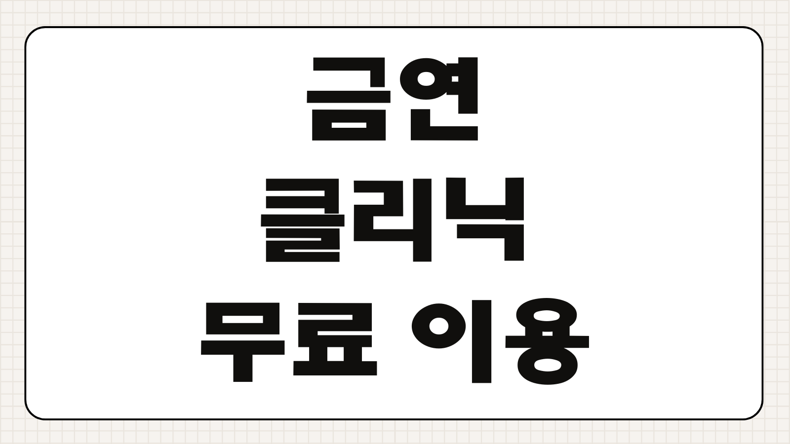 금연클리닉 무료 이용방법 예약 서비스 내용 금연보조제 지급 기준