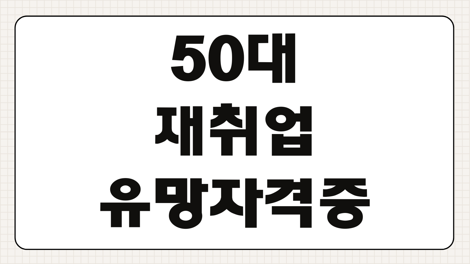 50대 재취업 유망 자격증 종류 취득방법 비용 취업연계