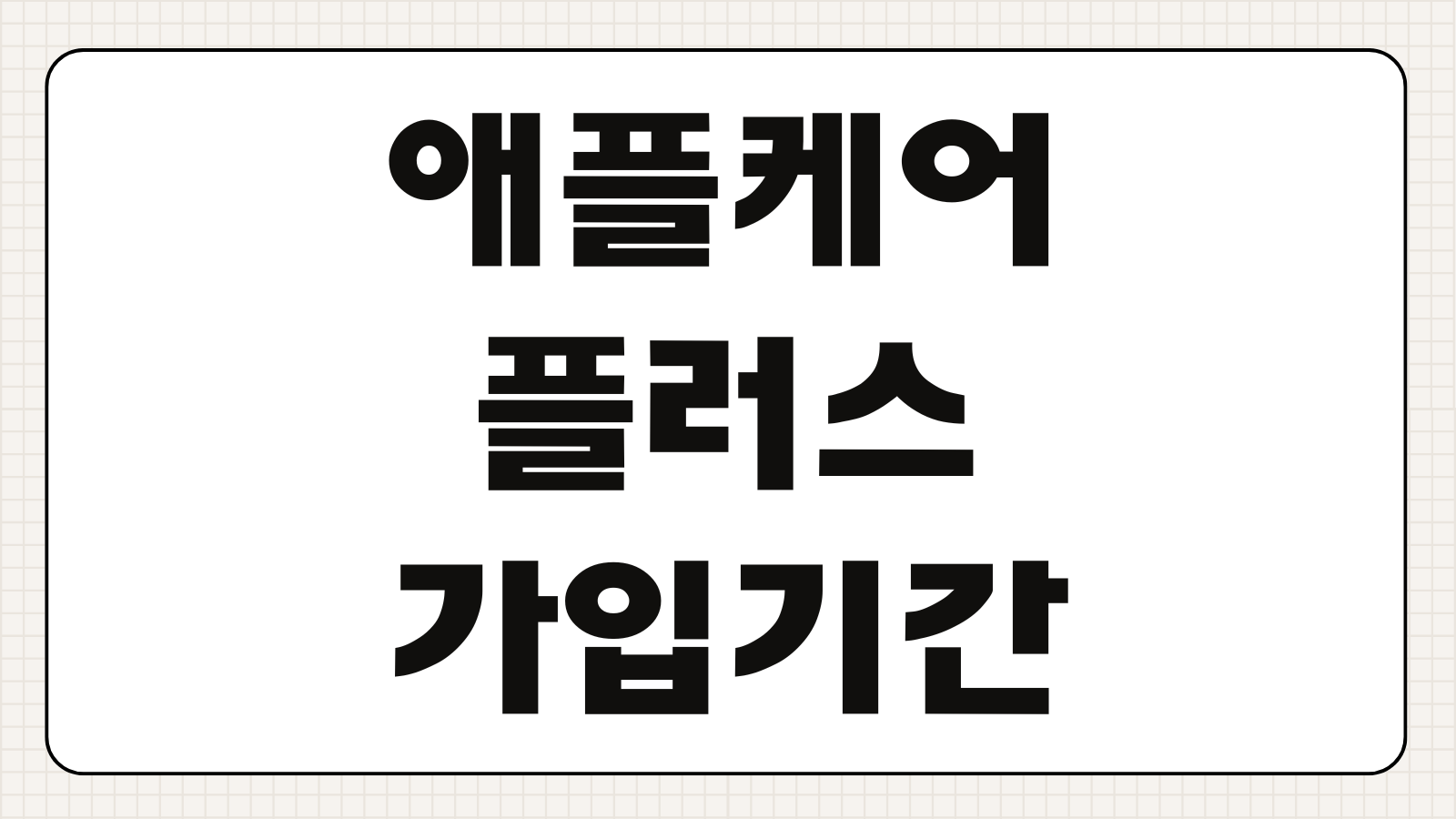 아이폰 애플케어플러스 가입 기간 60일 전 막차 타는 법 및 가격