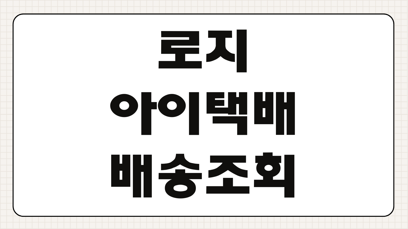 로지아이택배 배송조회 분실신고 파손보상 집하취소 이용방법