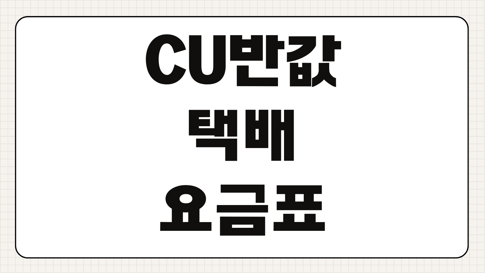 CU반값택배 요금표 규격 접수장소 이용방법 분실보상 절차