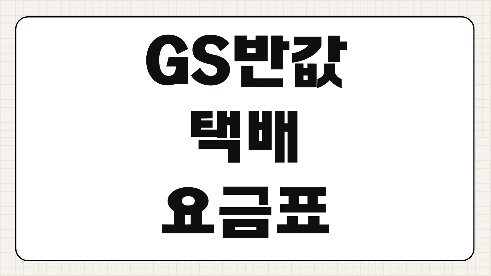GS반값택배 규격 요금 접수방법 반품신청 파손보상 집하취소