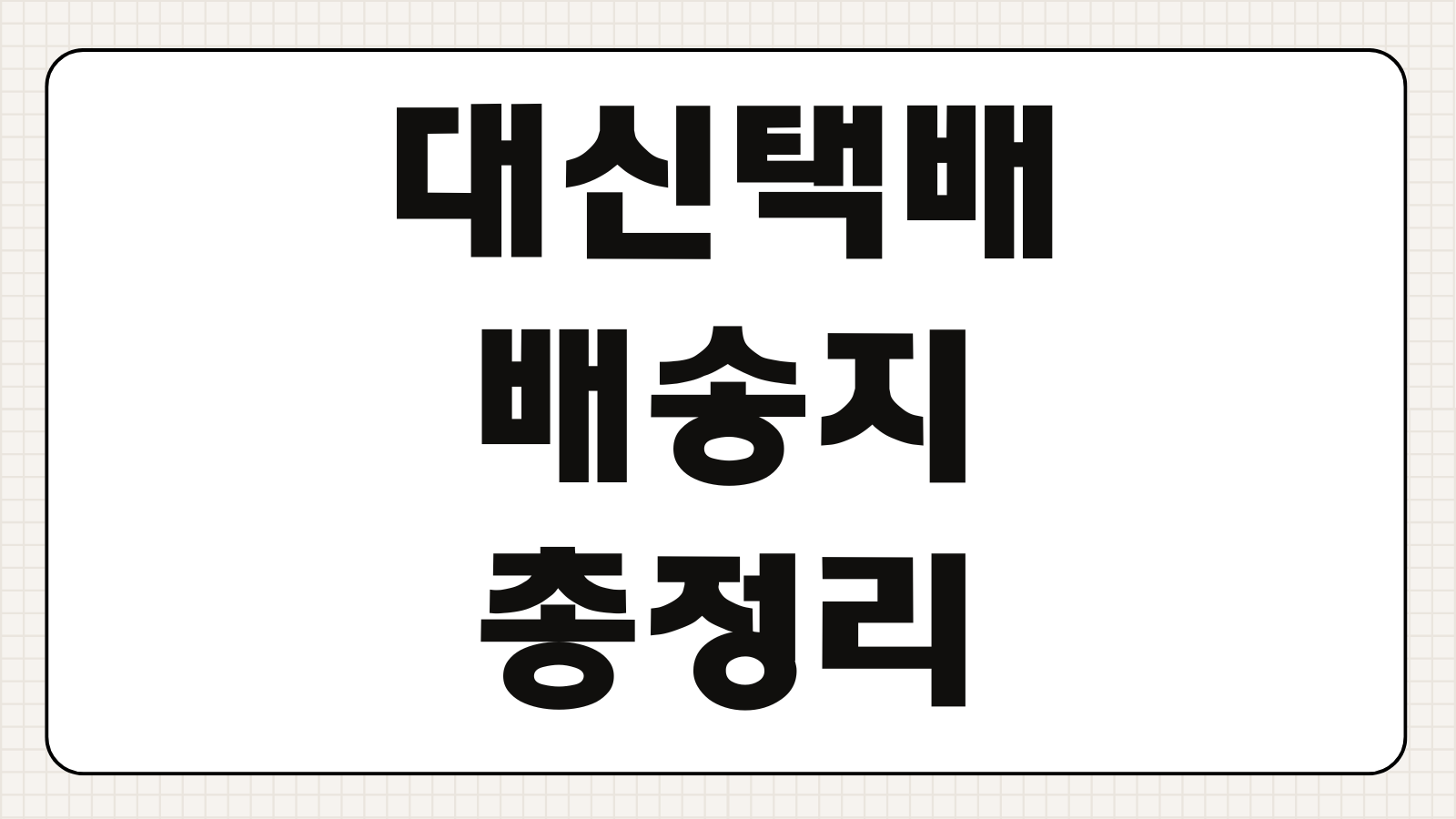 대신택배 배송지변경 집하취소 반품신청 파손보상 이용방법