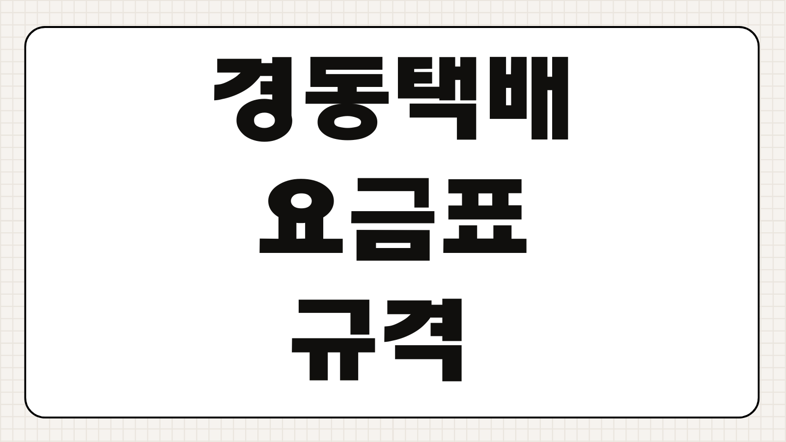 경동택배 요금표 규격 배송지변경 집하취소 반품신청 절차