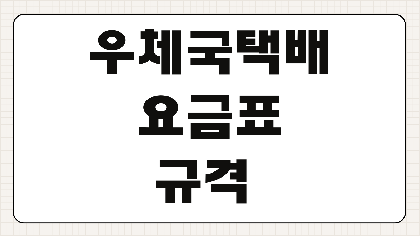 우체국택배 요금표 규격 접수방법 반품신청 보상청구 집하취소