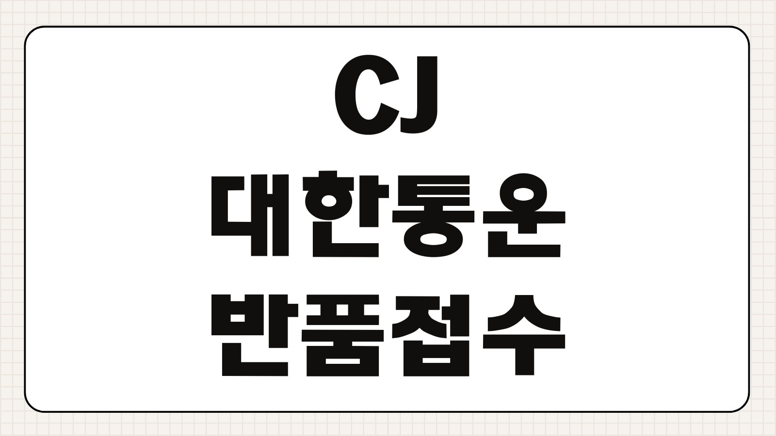 CJ대한통운 반품접수 집하취소 배송지변경 파손보상 분실신고