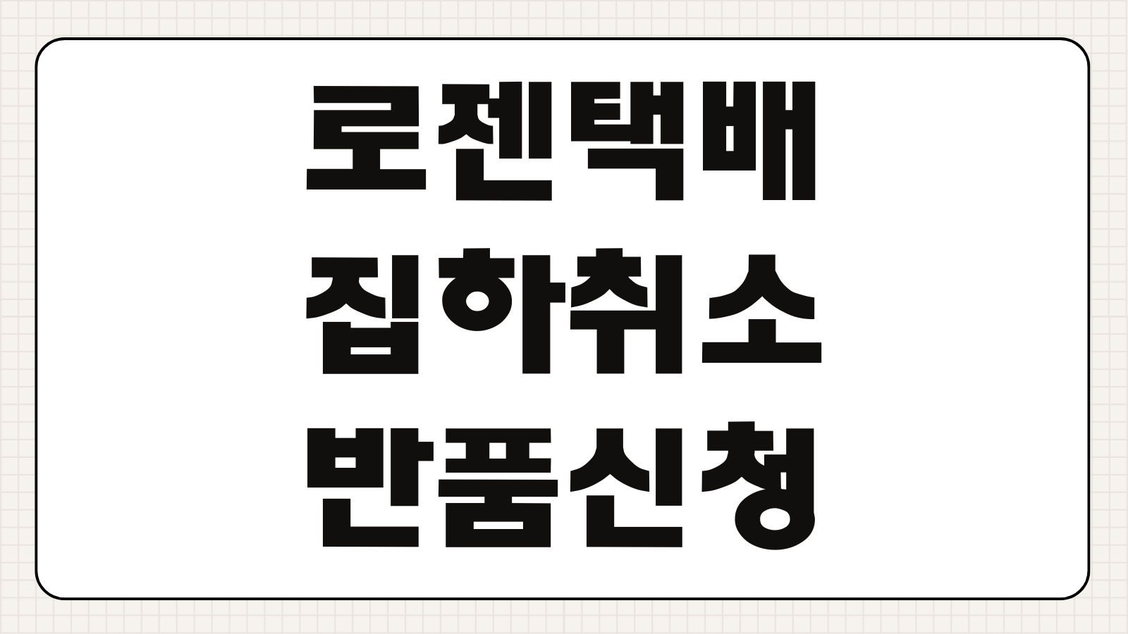 로젠택배 집하취소 반품신청 파손보상 배송지변경 이용방법