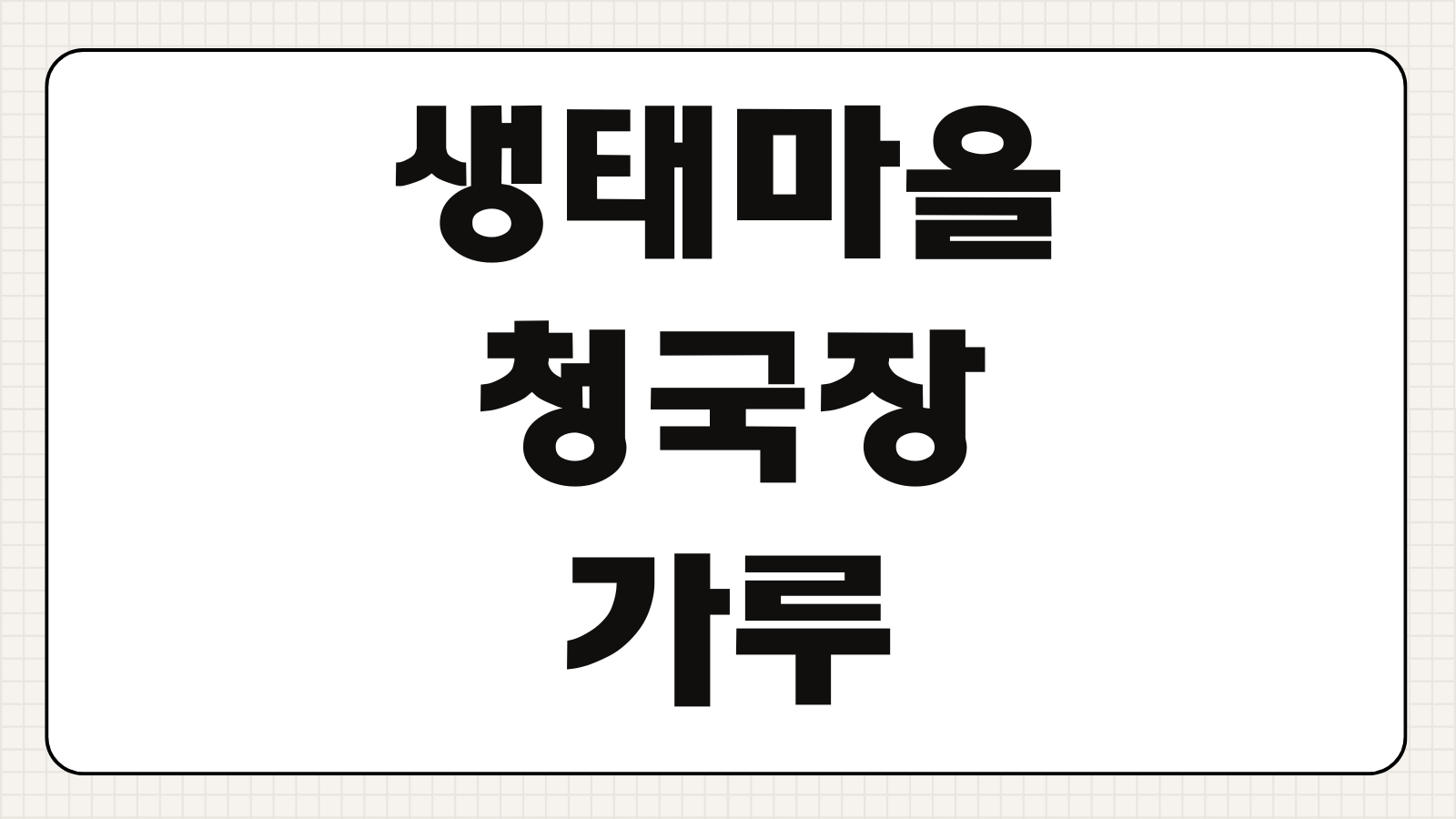 생태마을 청국장가루 성분 효능 복용량 구매처 가격 보관기간