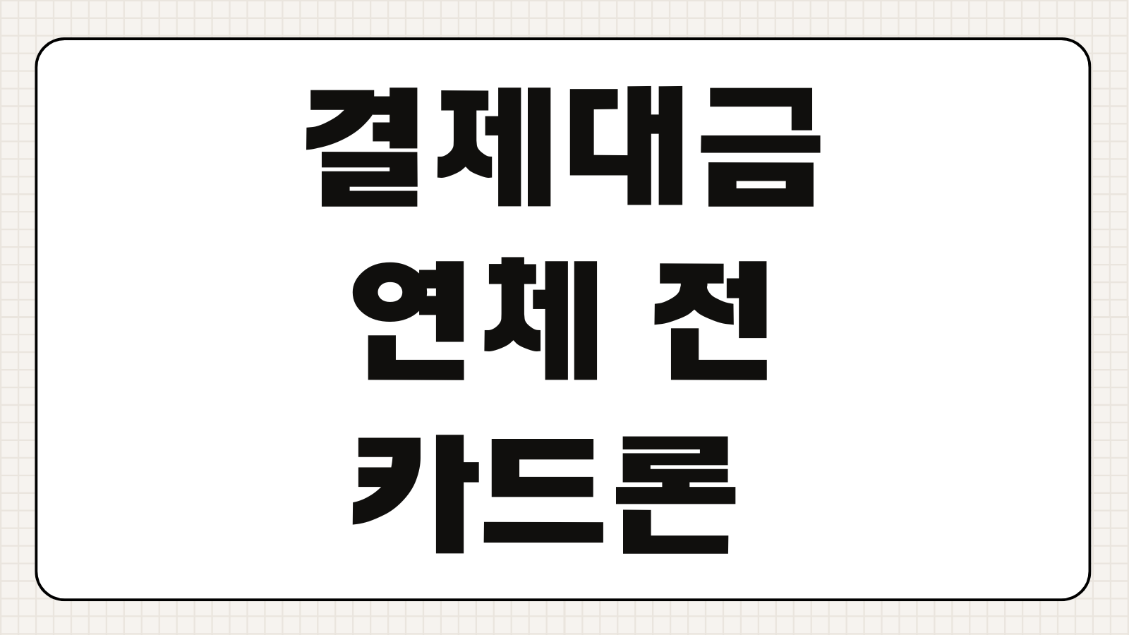 결제대금 연체 전 카드론 중도상환수수료 없는 곳 (현대카드 vs 신한카드)