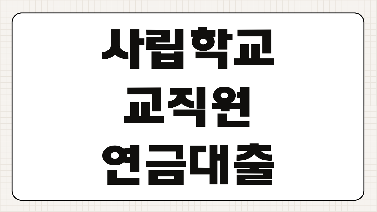 사립학교 교직원 사학연금공단 연금 대출 온라인 신청 및 재직증명서 생략