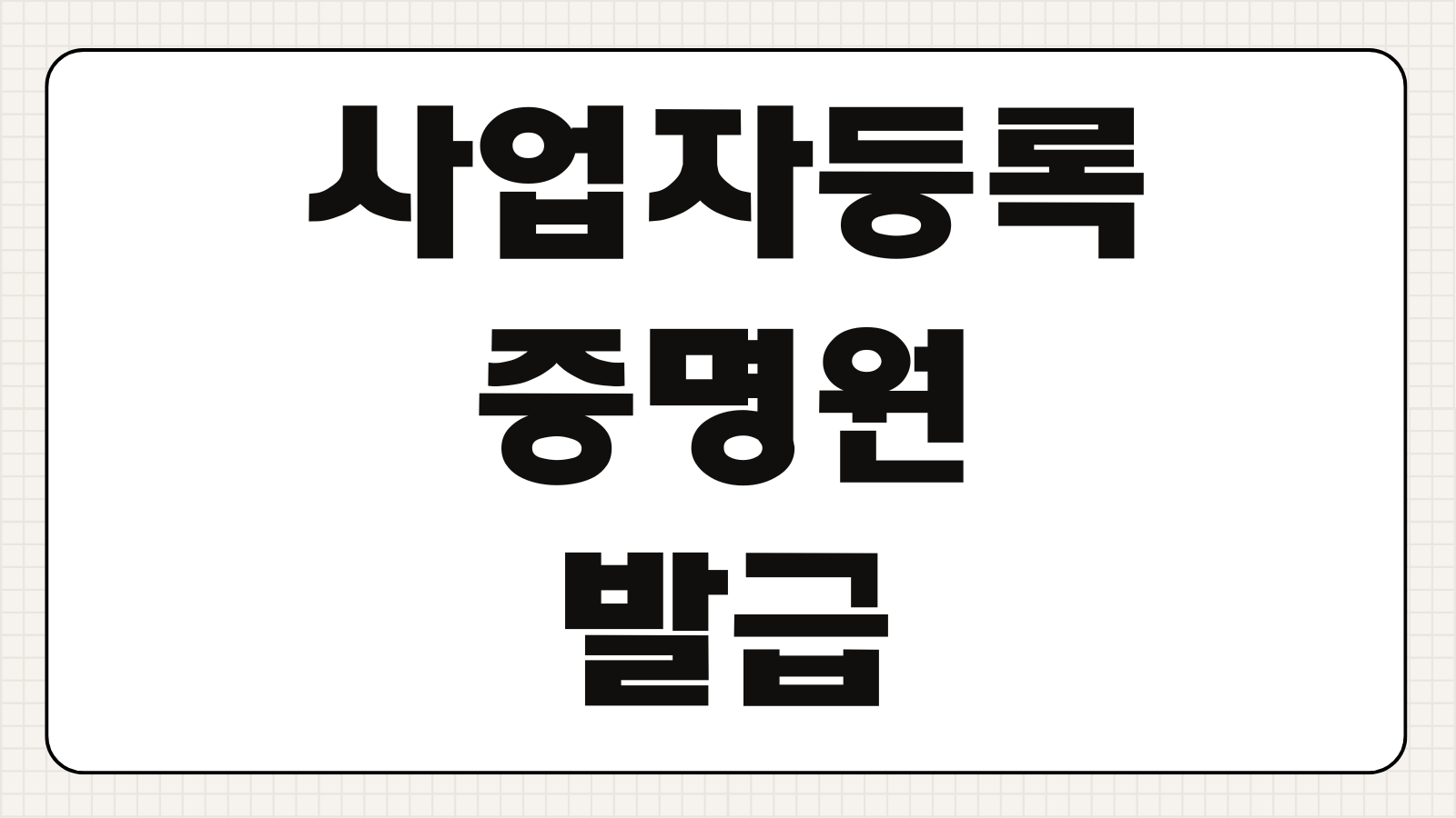 사업자등록증명원 홈택스 발급 및 영문 사업자등록증명 신청
