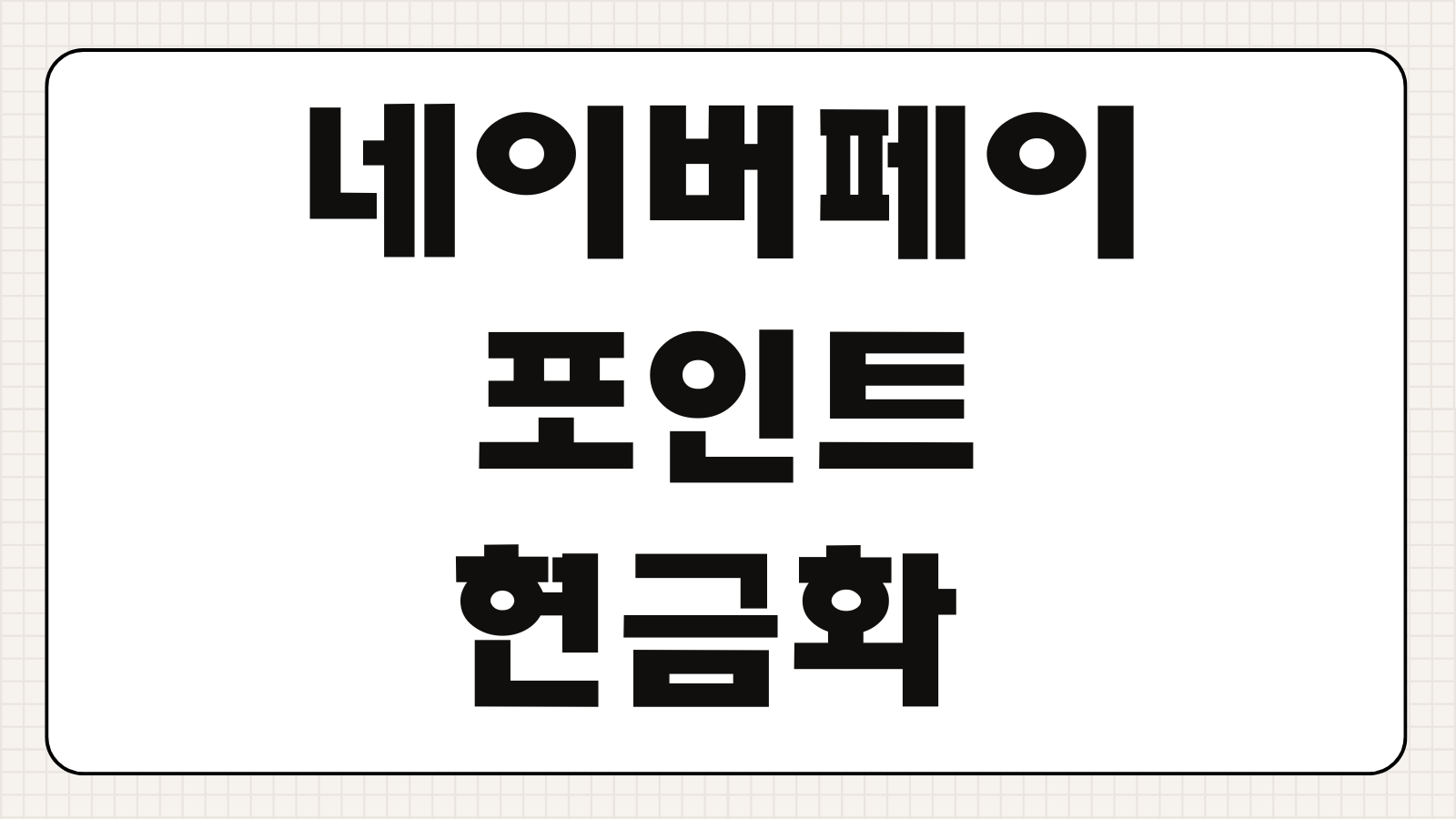 네이버페이 포인트 현금화 수수료 없이 내 계좌로 바로 송금