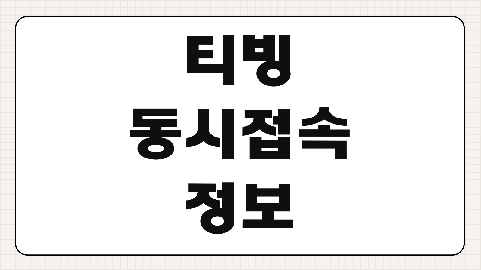 티빙 동시접속 네이버플러스 멤버십 연동 해제 방송 무제한 요금제 업그레이드