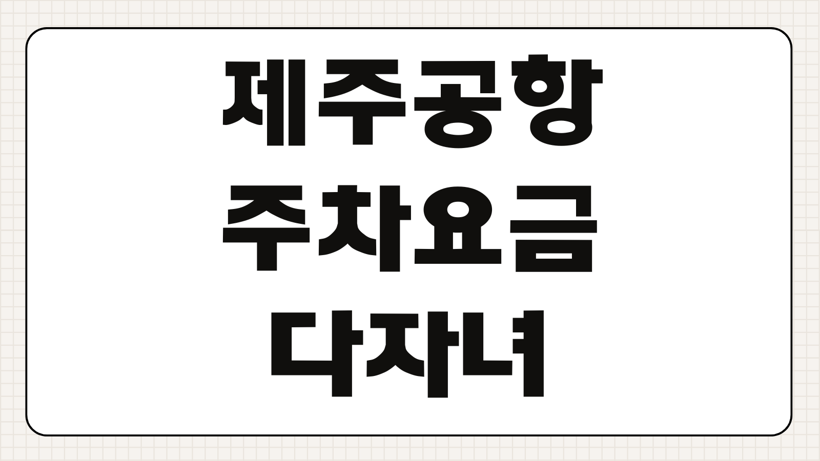 제주공항 주차요금 다자녀 경차 저공해 50% 할인기준 사후환불 신청방법