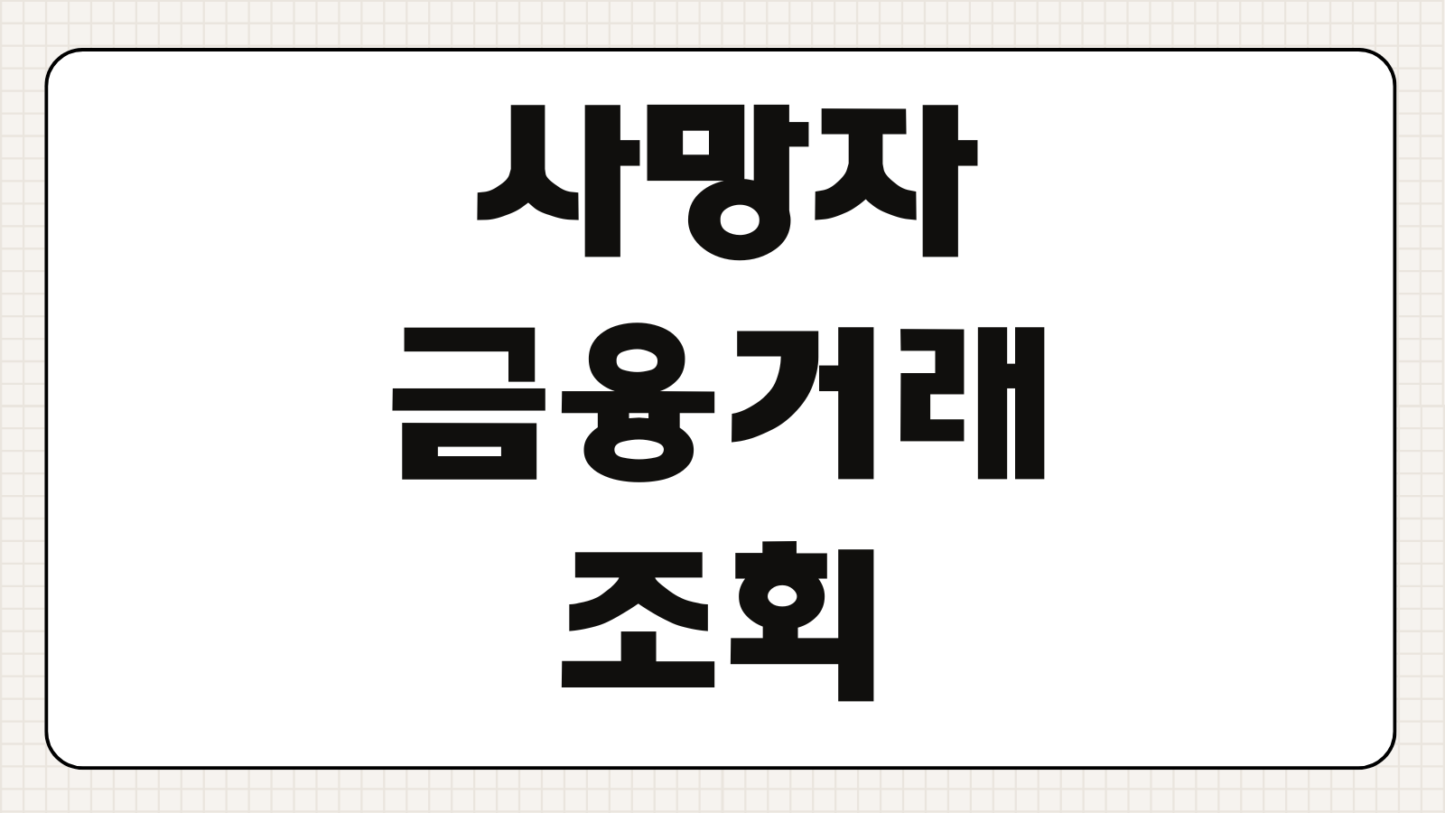사망자 금융거래 조회방법 안심상속 신청 은행 보험 총정리