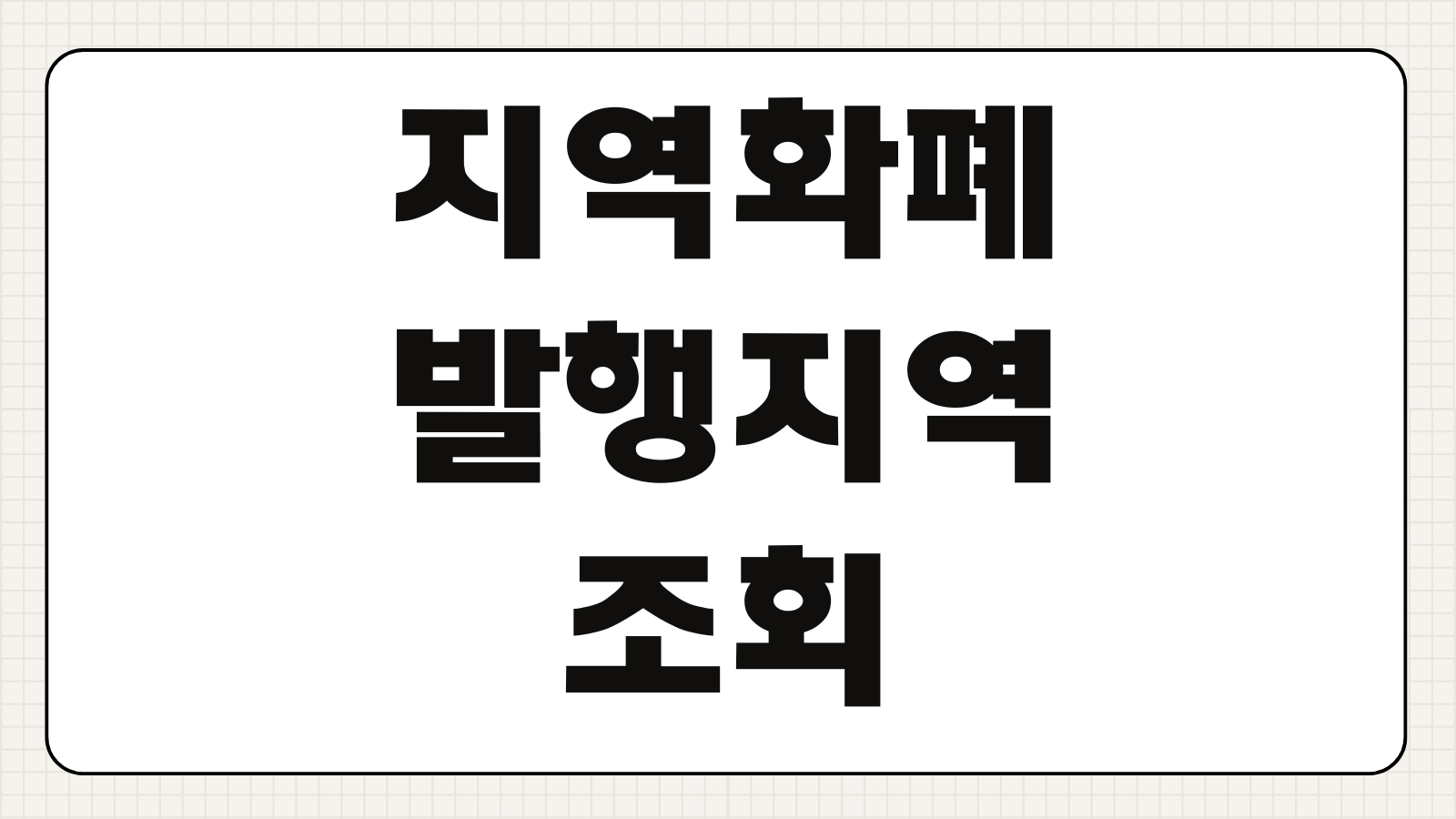 지역화폐 발행 지역 조회방법 가맹점 충전 혜택 캐시백 한도 확인