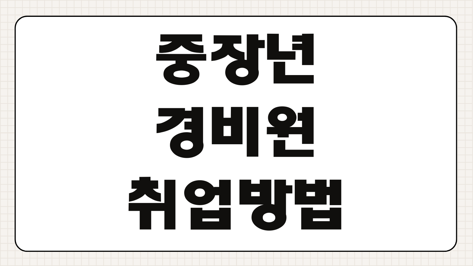 중장년 경비원 취업방법 자격증 취득 경비업체 지원 절차