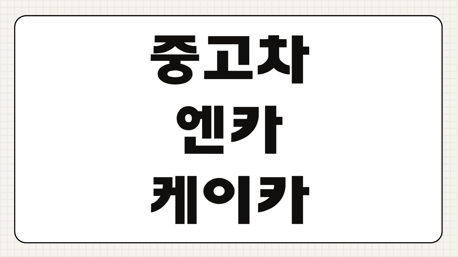 중고차 엔카 케이카 직영점 보증 수리 연장(워런티) 필수일까?