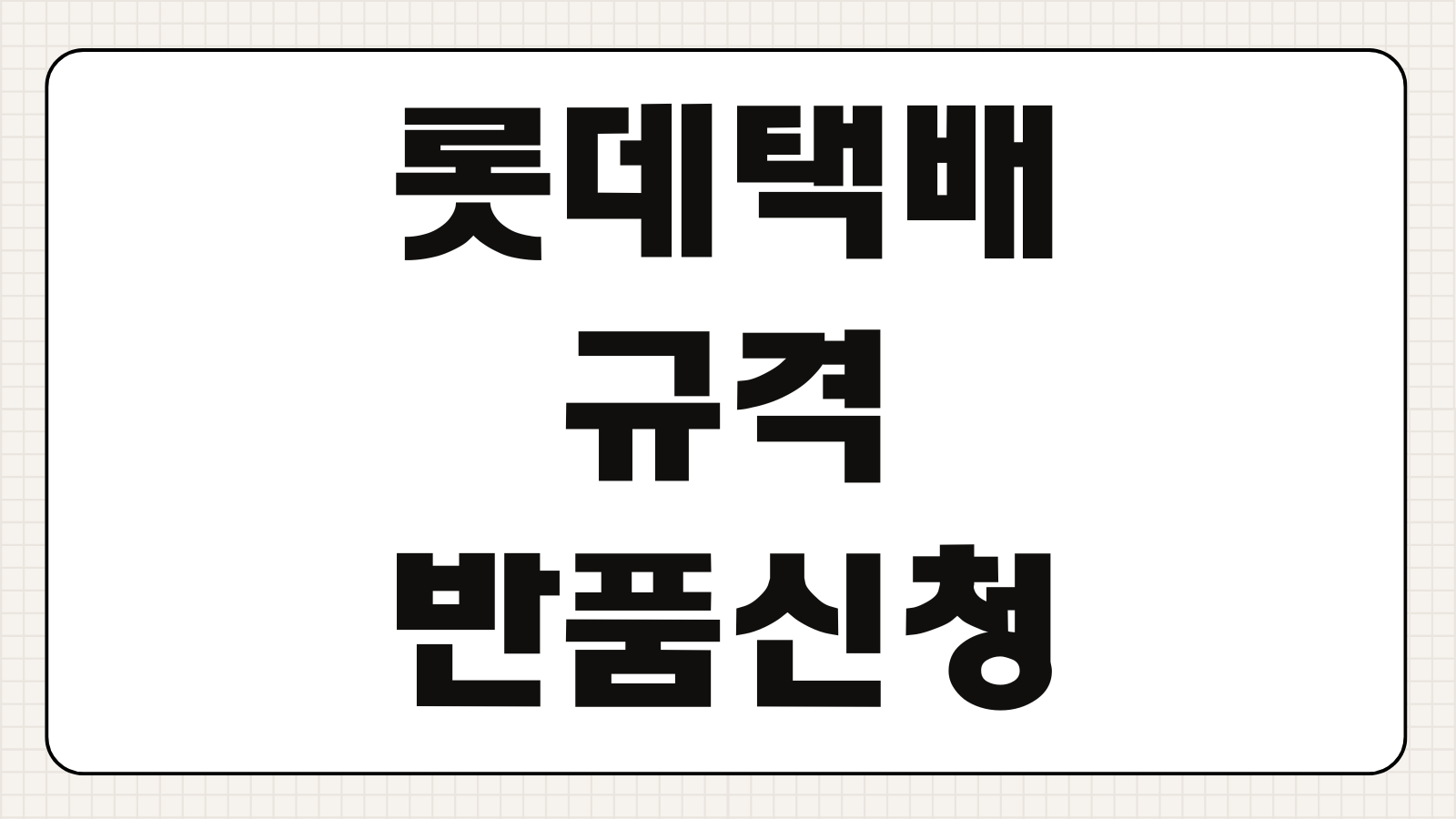 롯데택배 규격 반품신청 배송지변경 집하취소 파손보상 이용방법