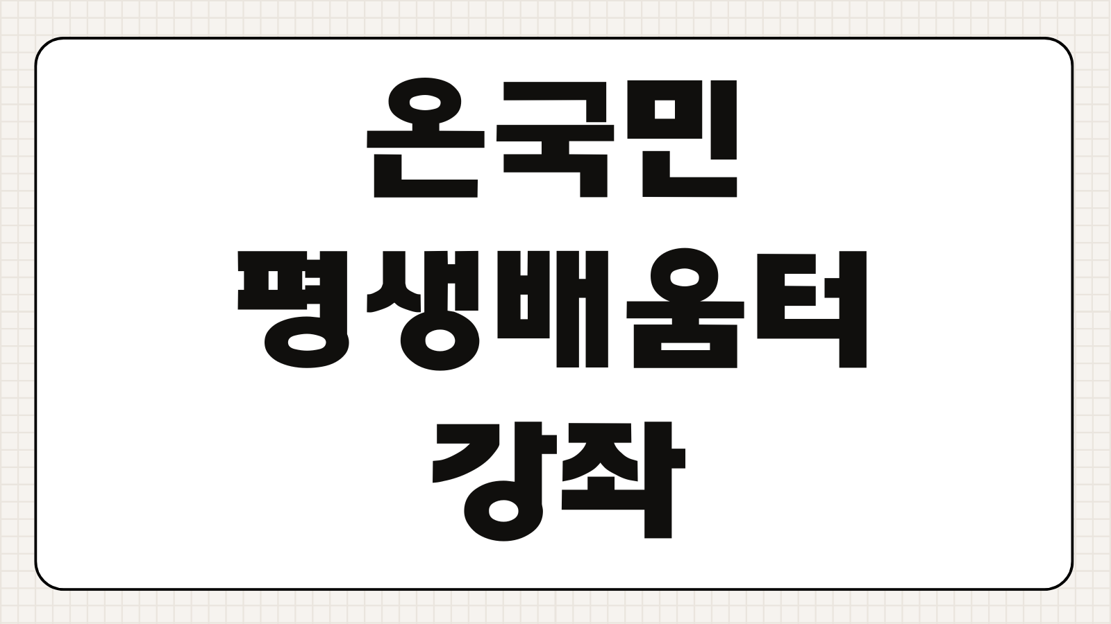 온국민평생배움터 강좌신청 수료증 발급 포인트 적립 이용방법