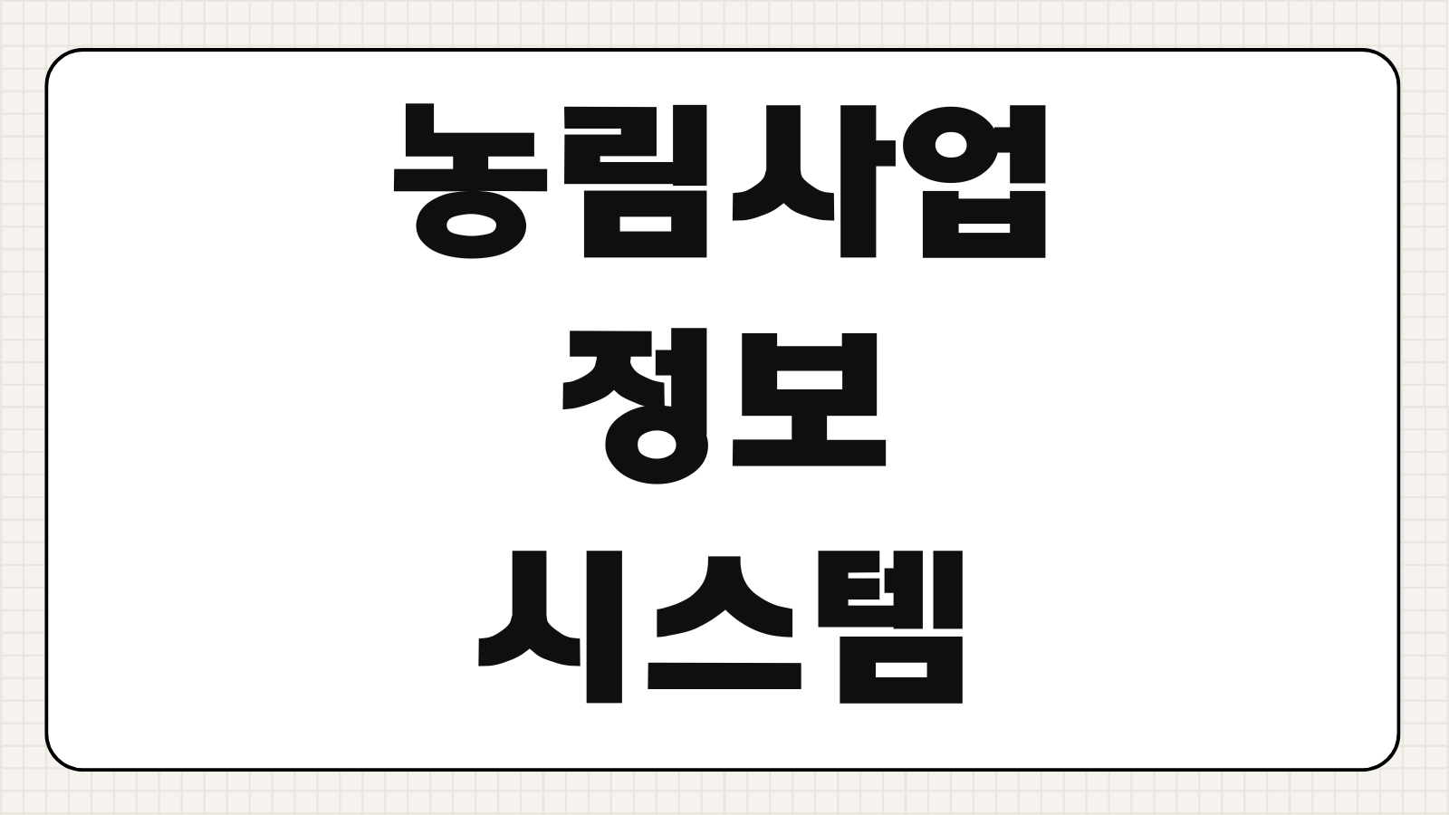 농림사업정보시스템 직불금 등록방법 서류 지급금액 지급일 이의신청