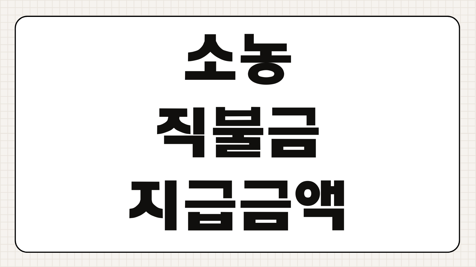 소농직불금 지급금액 지급일 서류 등록방법 조건변경 이의신청