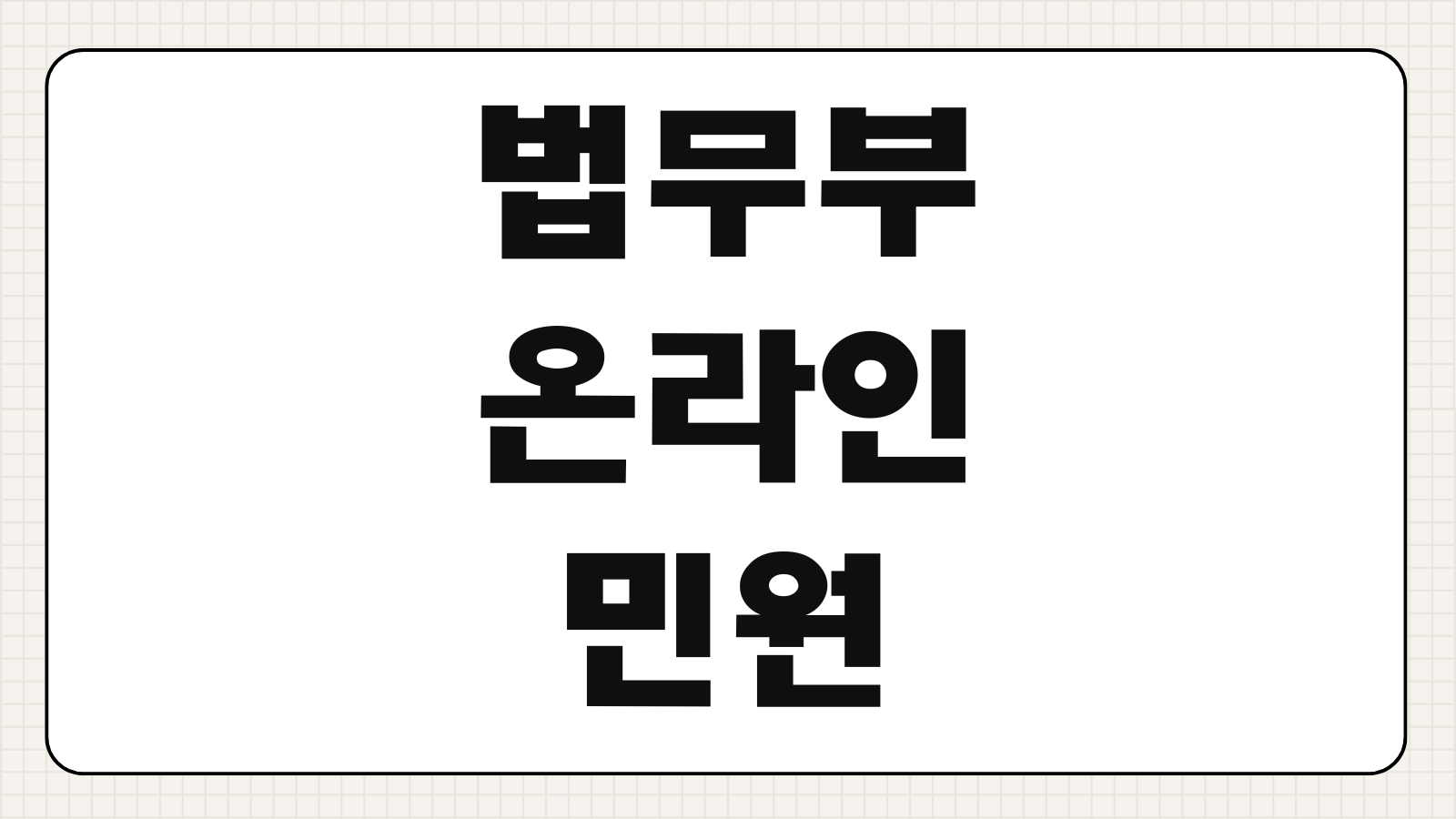 법무부 온라인 민원서비스 접견예약 취소방법 변경 준비물 가능시간