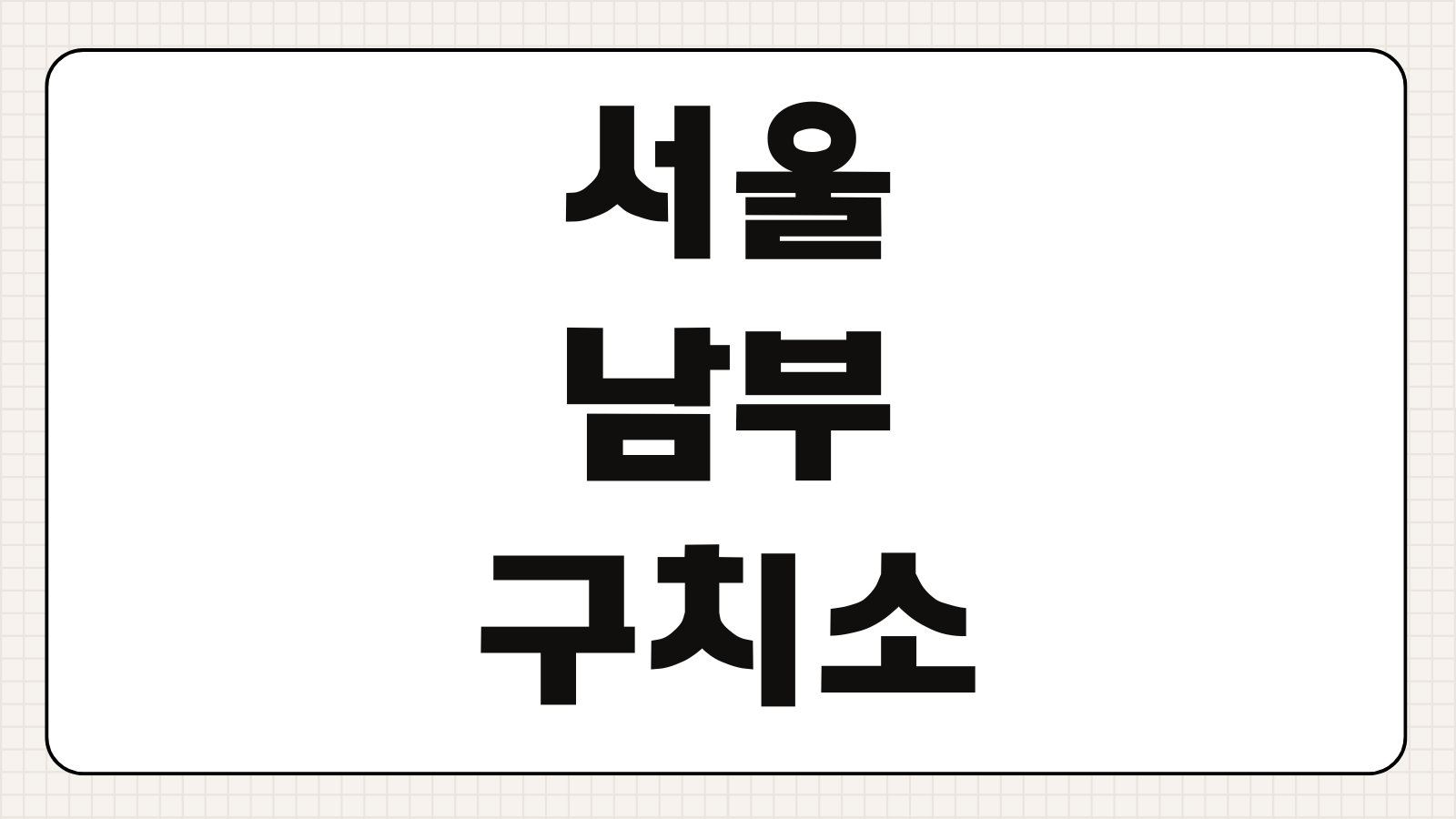 서울 남부 구치소 접견예약 접견시간 준비물 취소방법 위치 주차