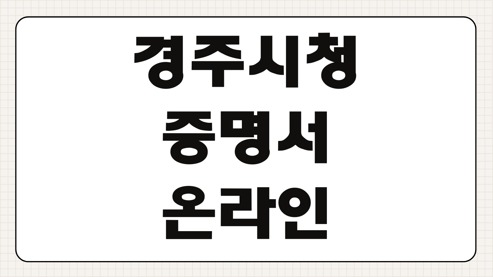 경주시청 증명서 온라인 발급 방문예약 주차 위치 운영시간