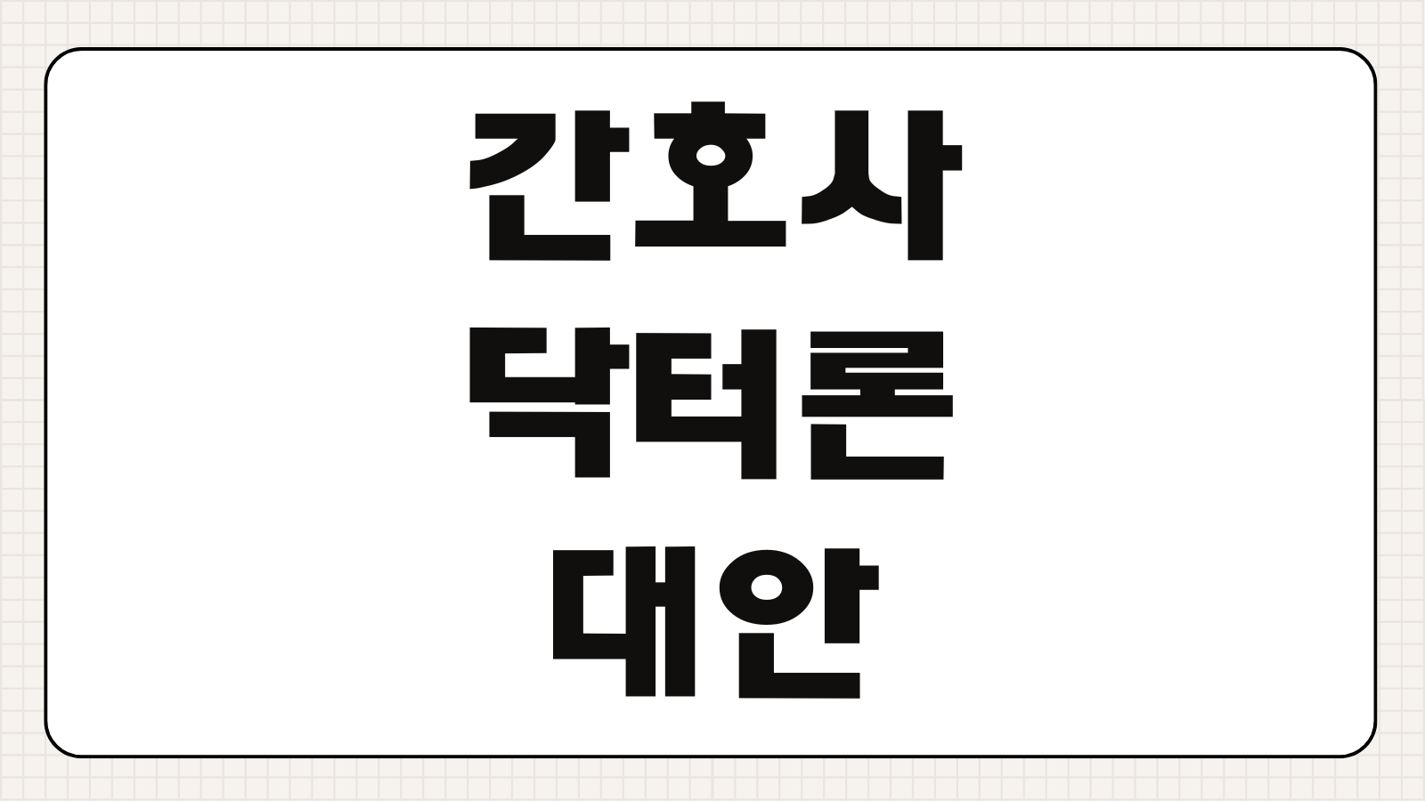 간호사 닥터론 대안 씨티은행 신규중단 대체할 하나은행 나이팅게일론