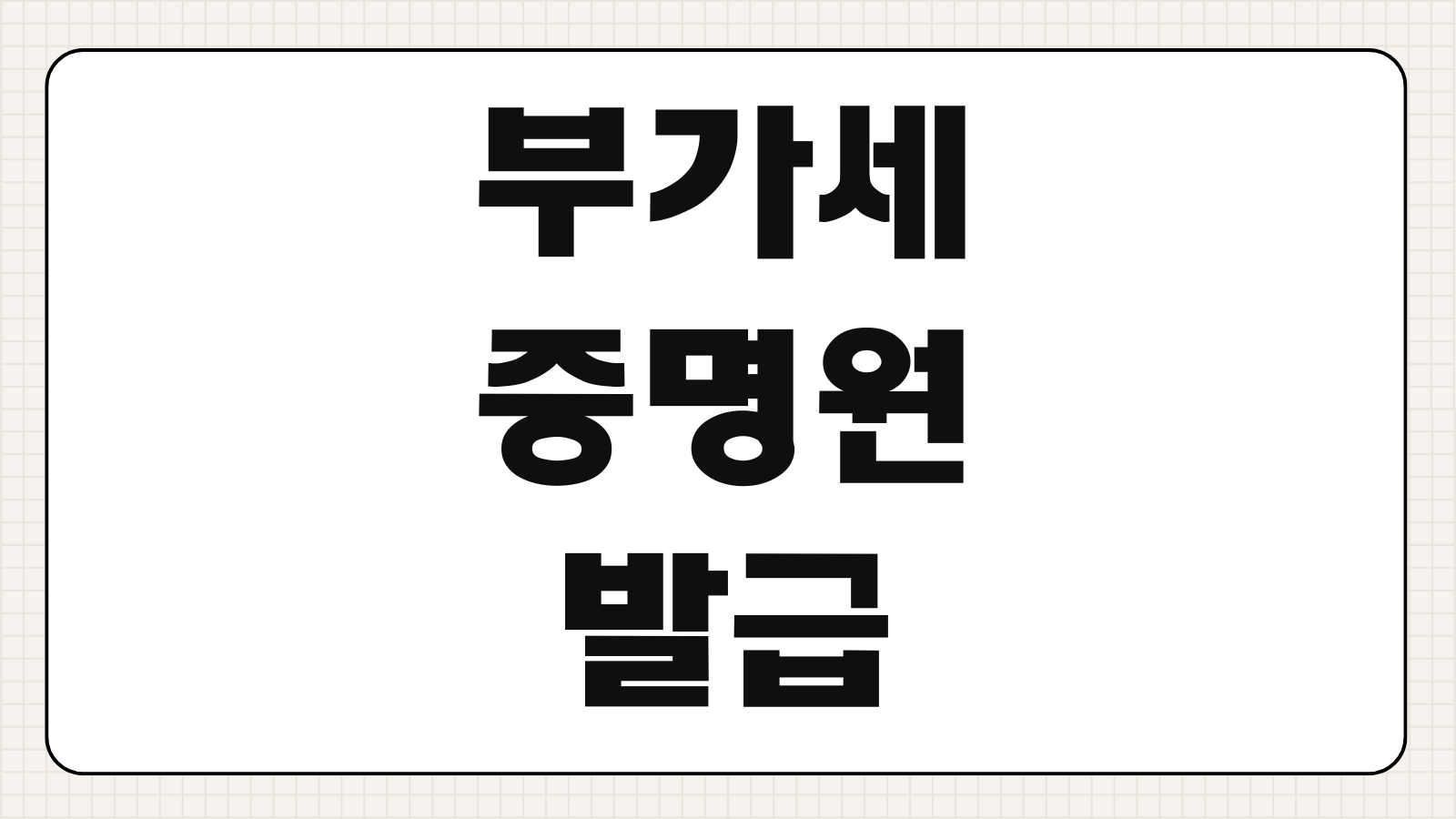 부가가치세 과세표준증명원 부가세 증명원 발급 및 매출 확인 방법