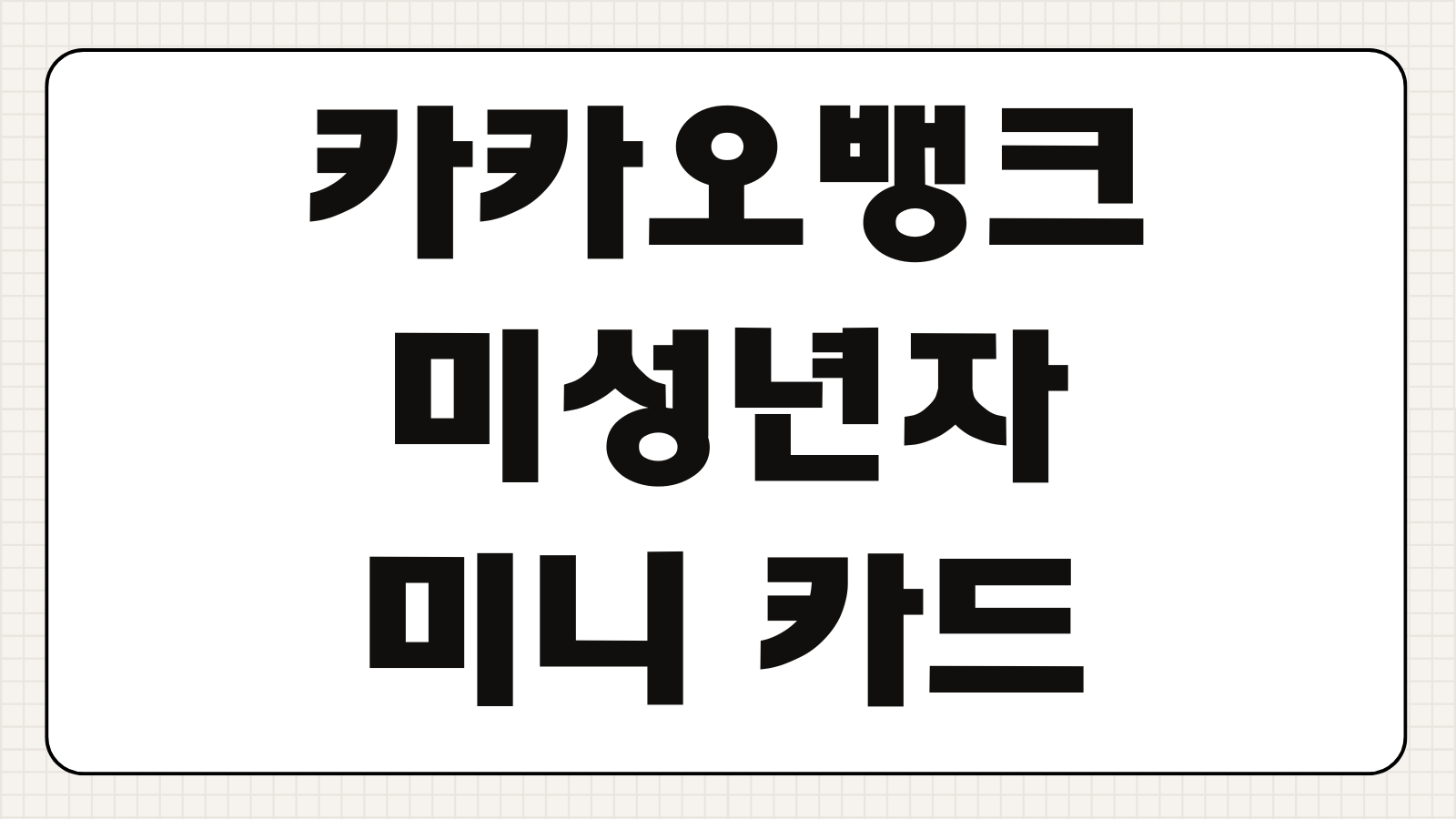 카카오뱅크 미성년자 미니 카드 비대면 발급 신청 부모님 신분증 본인 인증