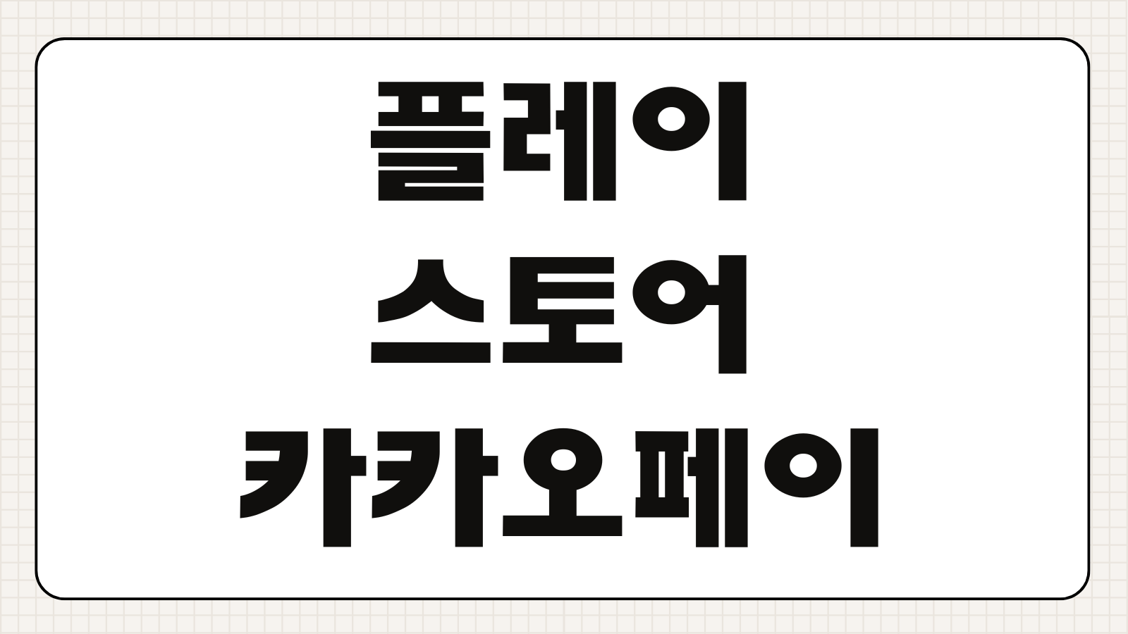 구글 플레이스토어 카카오페이 등록 해제 정기 결제수단 깔끔하게 영구 삭제