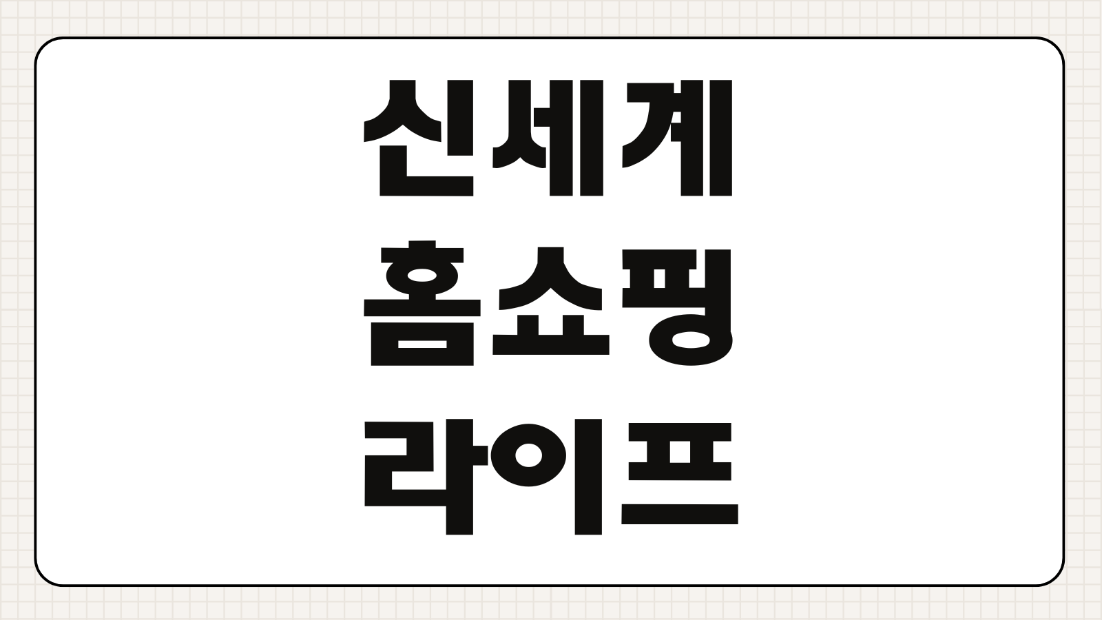 신세계 홈쇼핑 라이프 쇼핑 TV방송 일정 온라인 구매 할인쿠폰 안내