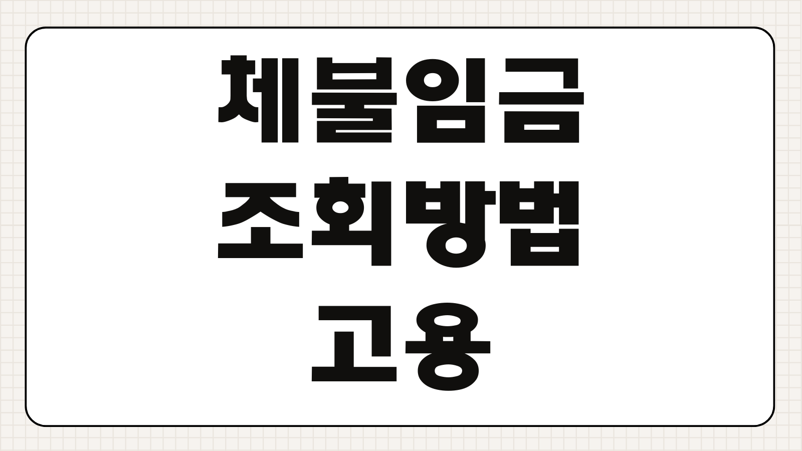 체불임금 조회방법 고용노동부 신고 체당금 청구 절차 총정리