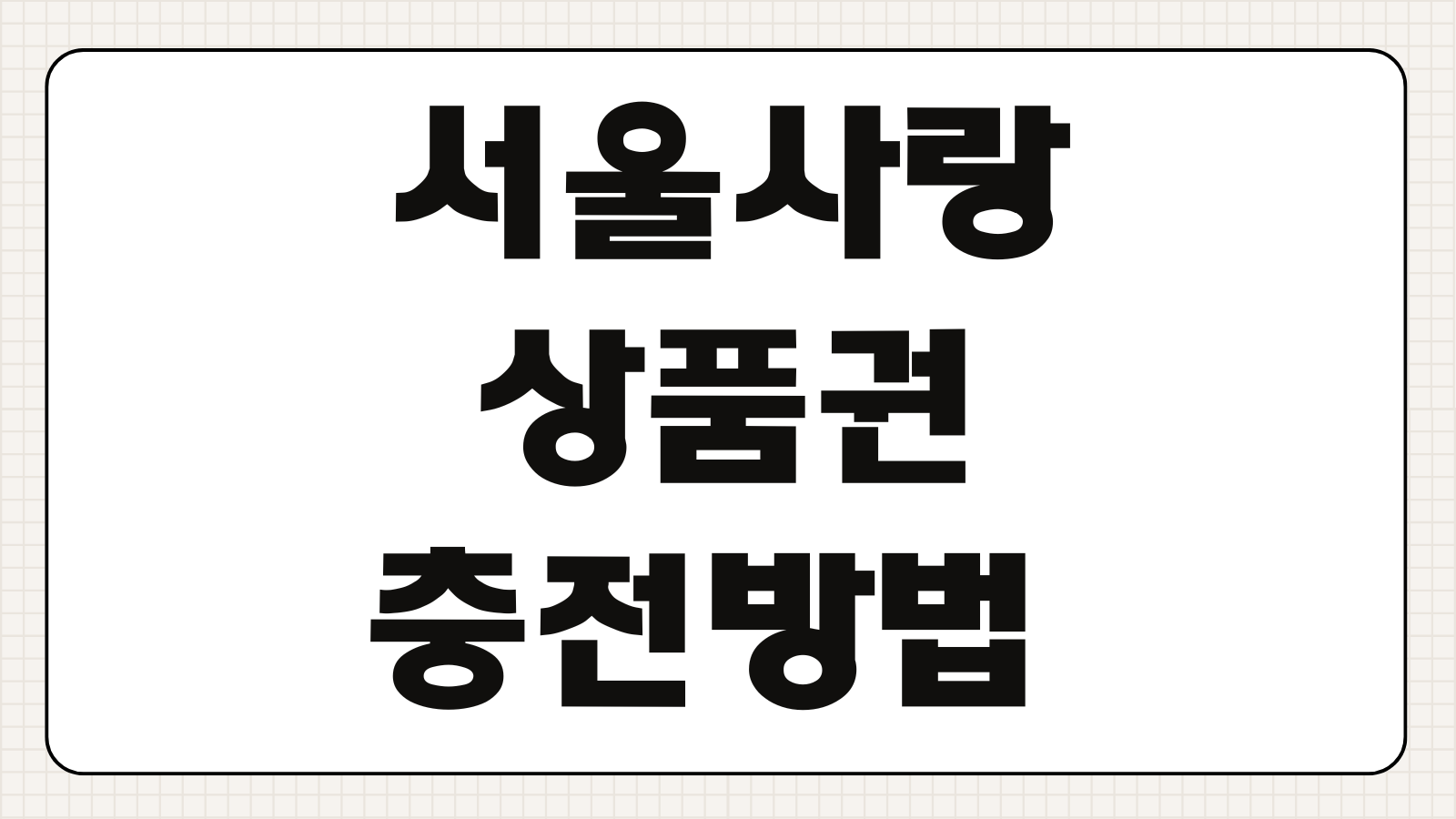 서울사랑상품권 충전방법 가맹점 조회 할인혜택 월한도 소멸기한 확인