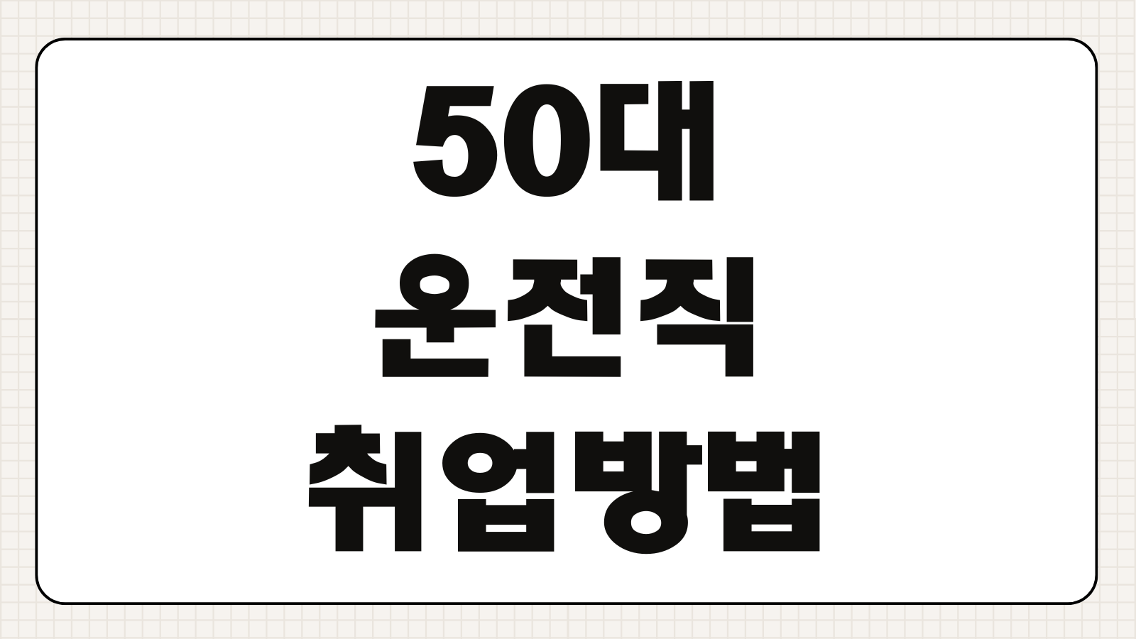 50대 운전직 취업방법 대형면허 취득 버스 택시 지원 절차