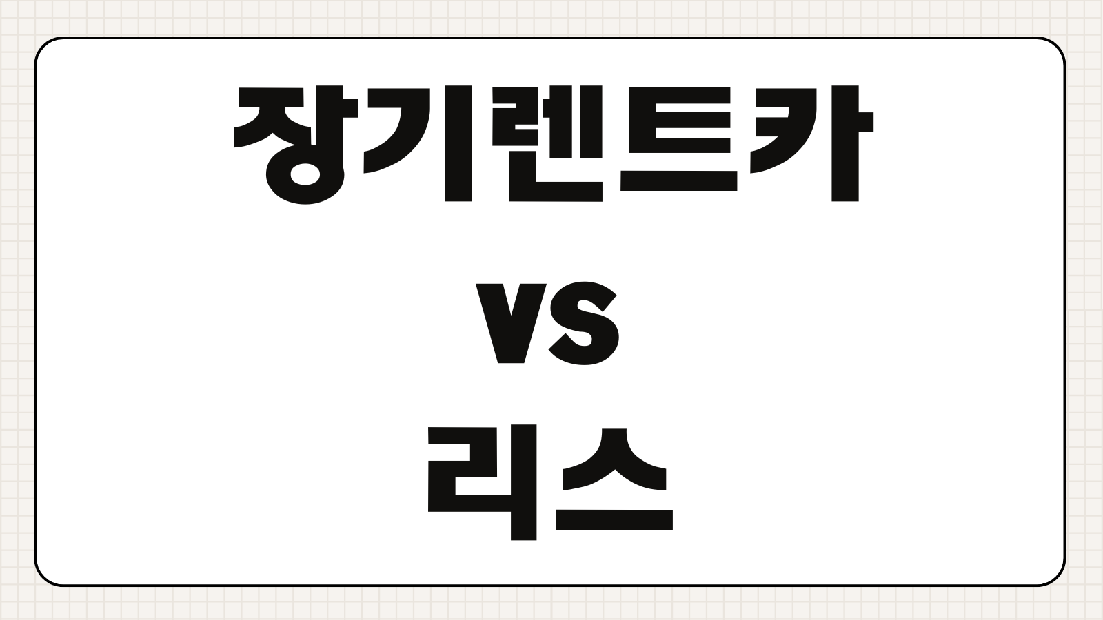 장기렌트카 vs 리스 비용 비교 개인사업자 세금 처리 유리한 것은?