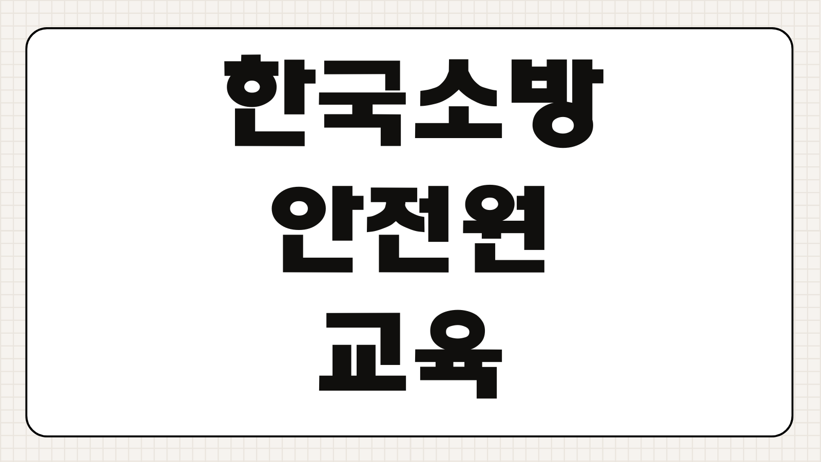 한국소방안전원 교육 일정조회 수료증 발급 비용 온라인 신청방법