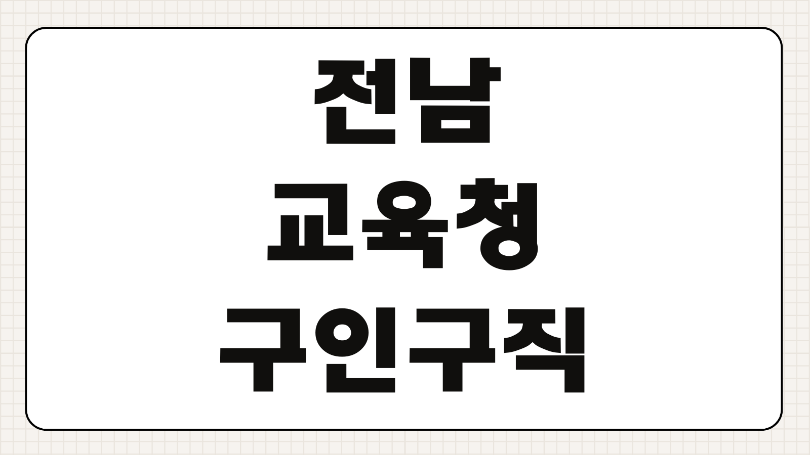 전남교육청 구인구직 채용공고 조회 지원서 접수기간 자격조건