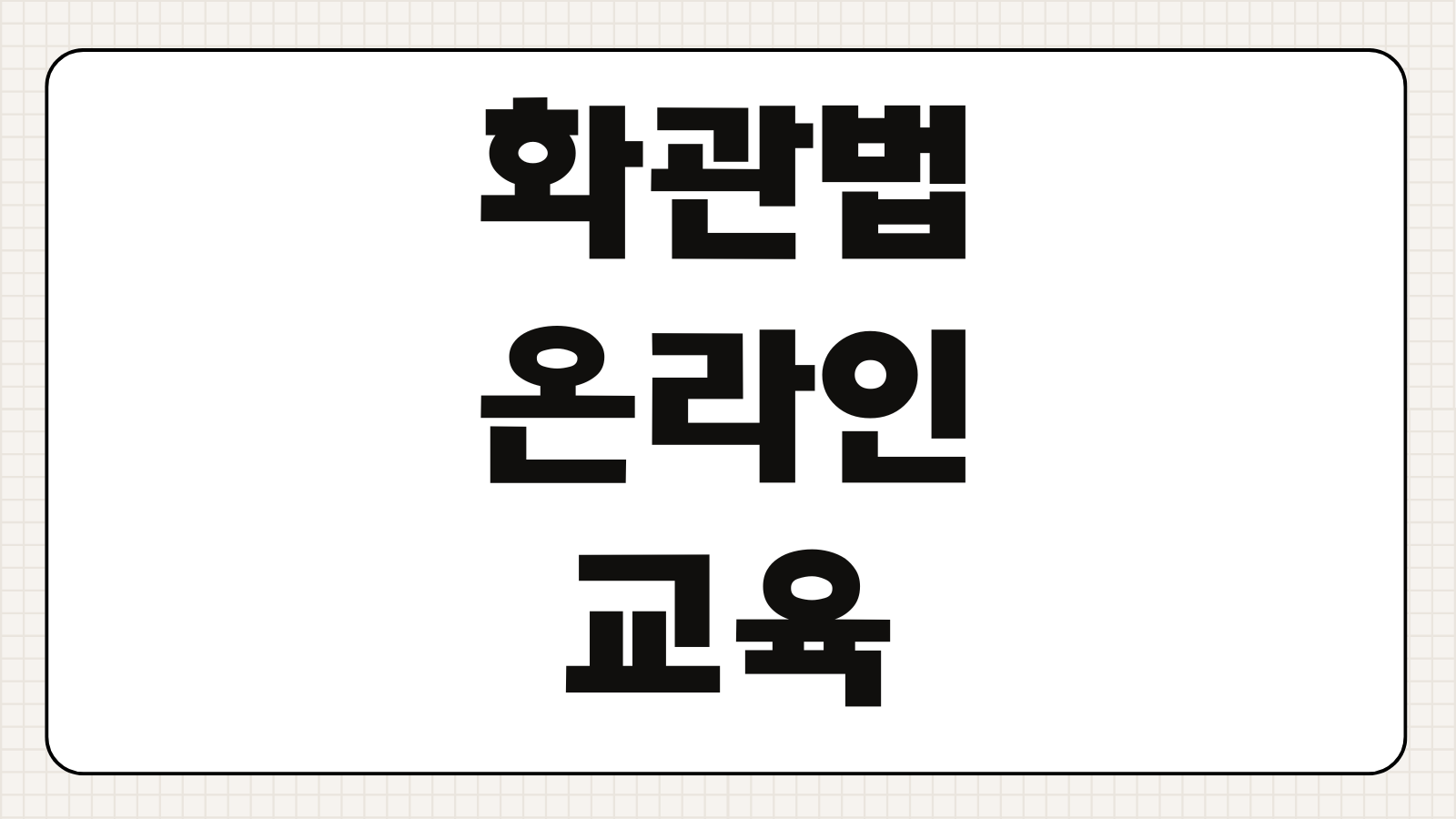 화관법 온라인교육 수강신청 이수시간 수료증 발급 비용 일정