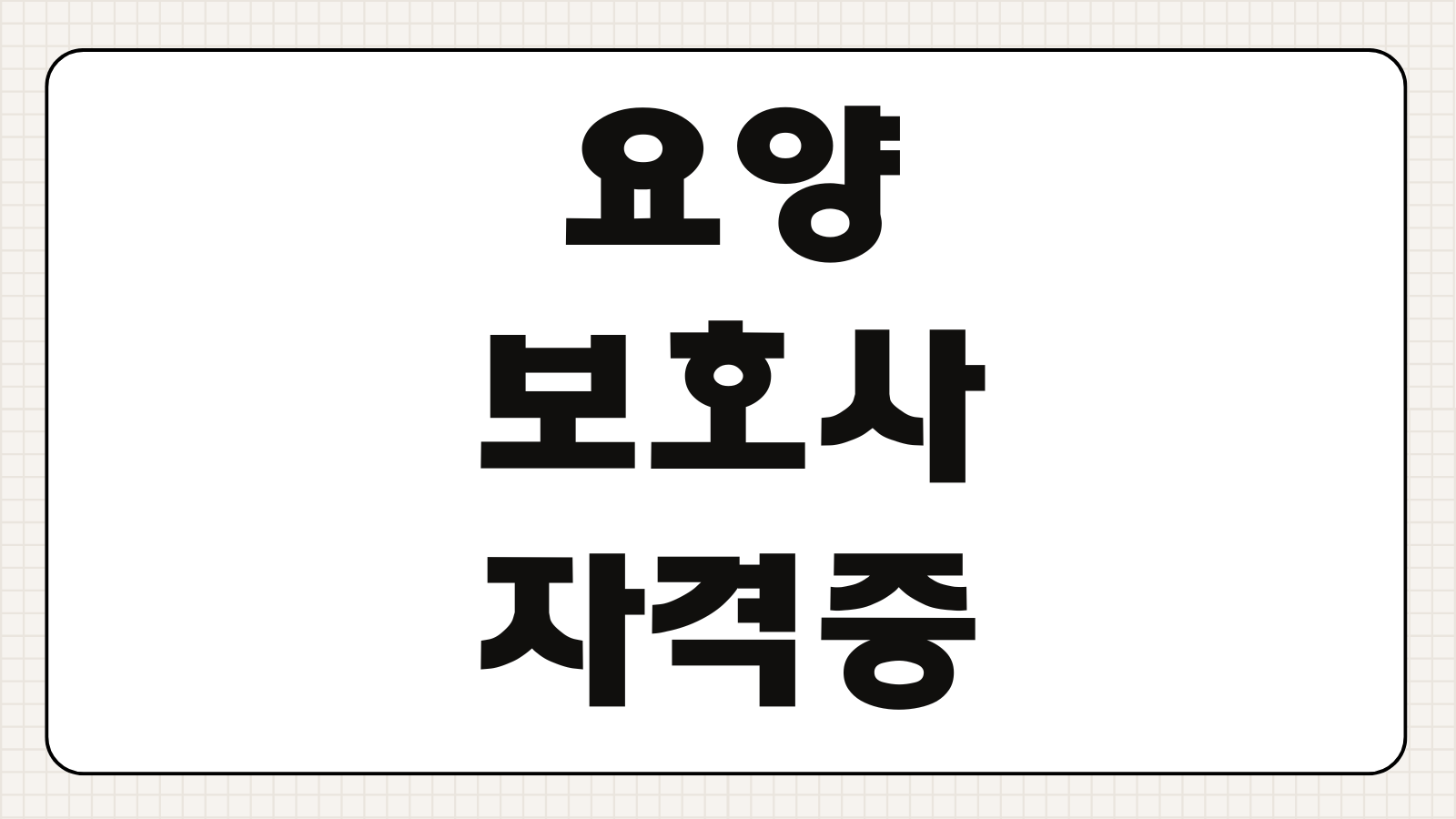 요양보호사 자격증 재발급 분실 훼손 신청서류 비용 처리기간