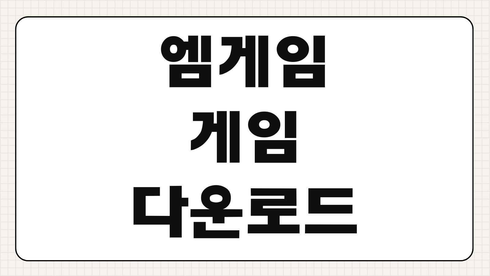 엠게임 회원가입 게임 다운로드 포인트 충전 고객센터 이용방법