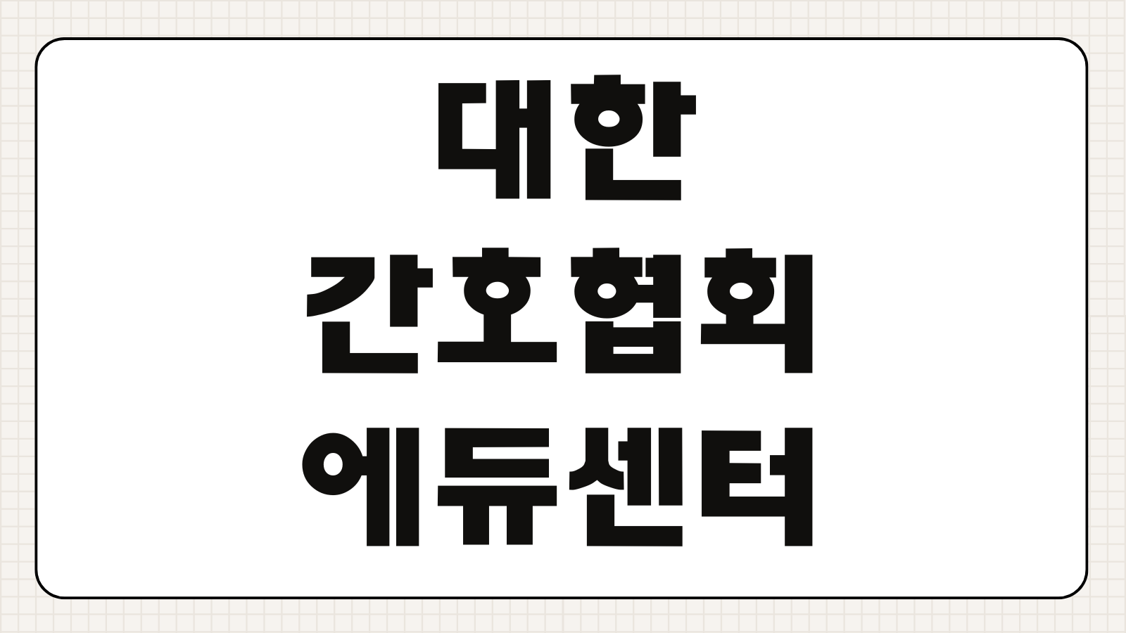 대한간호협회 에듀센터 강좌신청 수료증 발급 보수교육 이수 방법